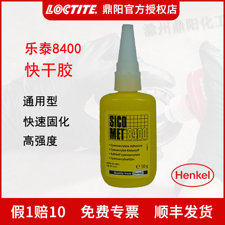 汉高乐泰SICOMET8400瞬干胶50ml通用型胶水实用快速固化LOCTITE