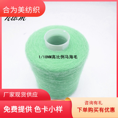 高端纱线之进口超柔1/18NM马海毛 超柔高比例马海毛 羊毛马海
