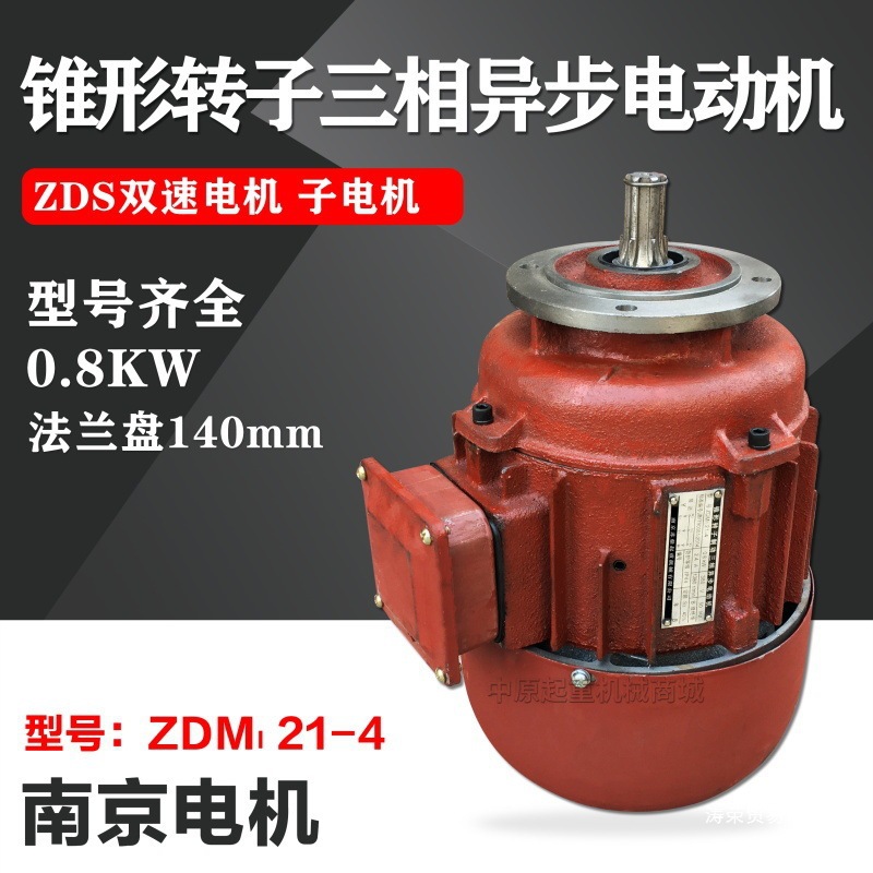 南京ZDM121-4 0.8kw锥刹锥形转子电动机双速MD电动葫芦ZDS 子电机