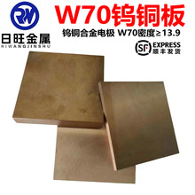 W50 W55 W60耐高温钨铜板 W90铜棒 W70Cu30钨铜合金 电火花电极