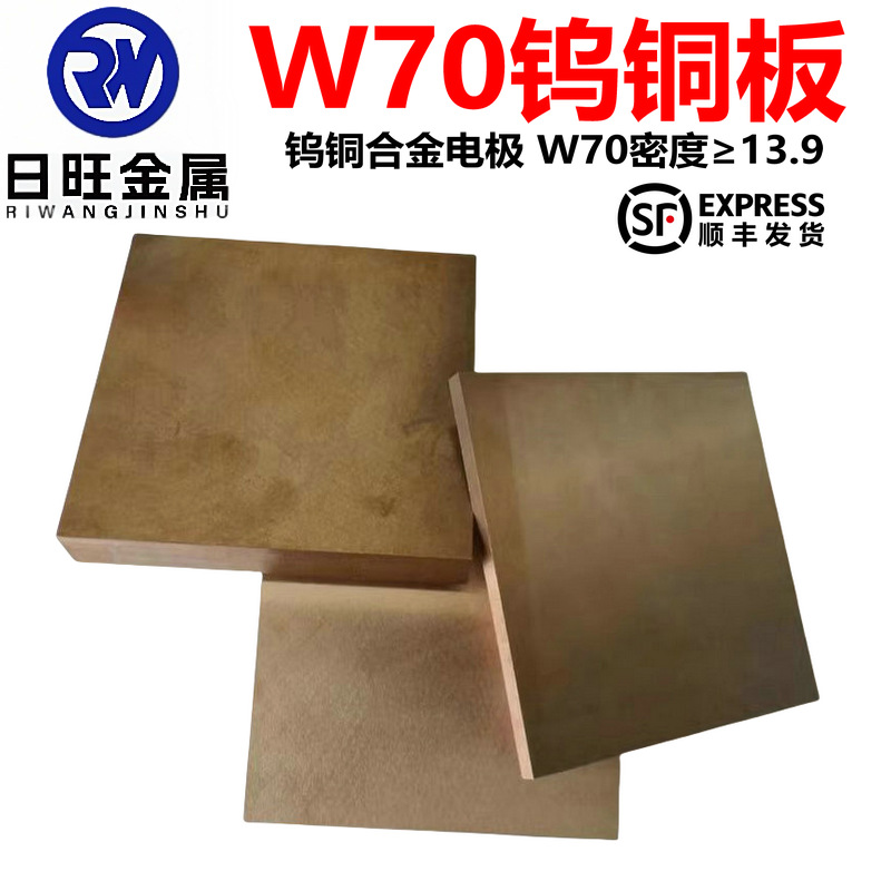 W50 W55 W60耐高温钨铜板 W90铜棒 W70Cu30钨铜合金 电火花电极