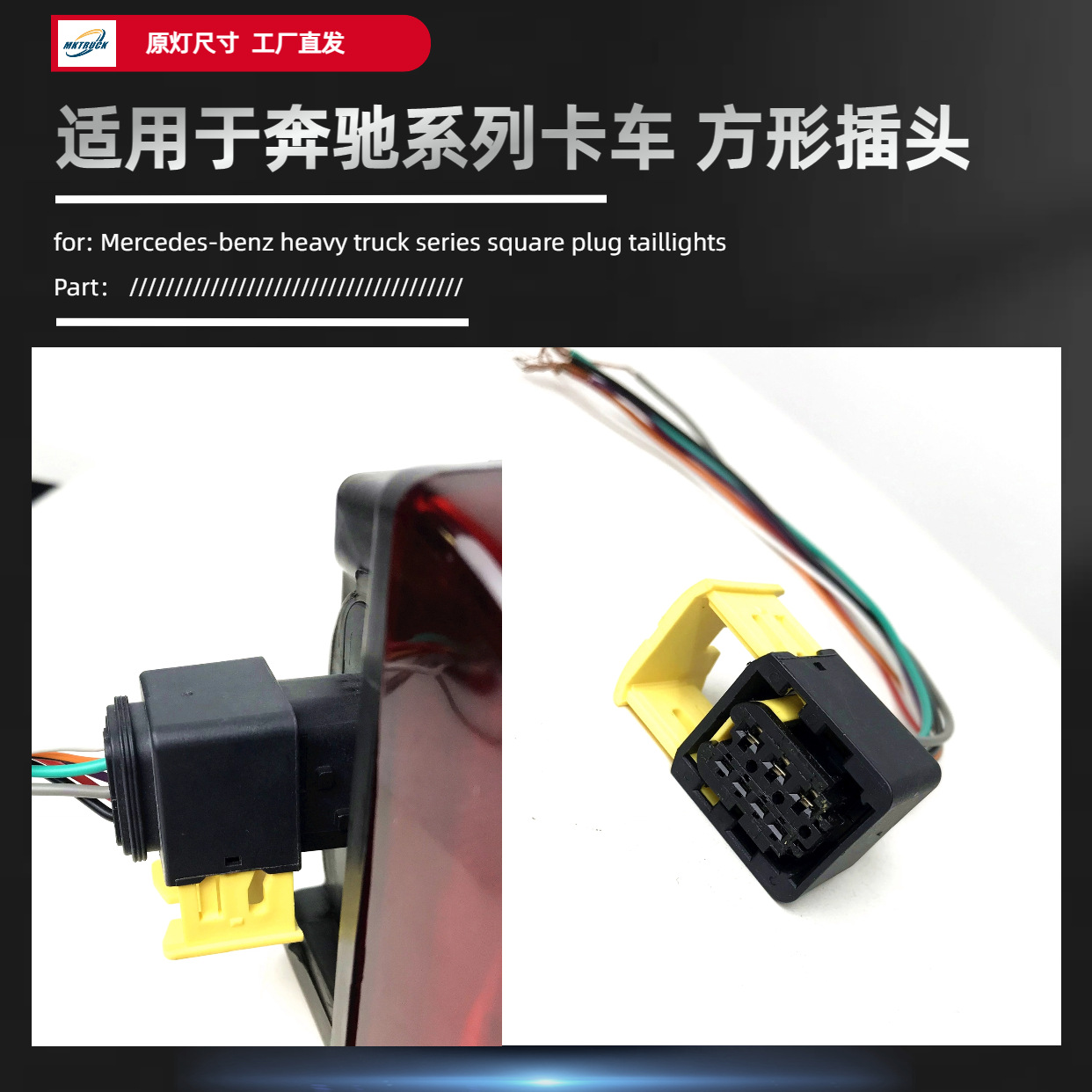 Enchufe especial para la luz trasera adecuado para camiones pesados importados Mercedes-Benz enchufe cuadrado para muchos camiones disponibles ACTROS