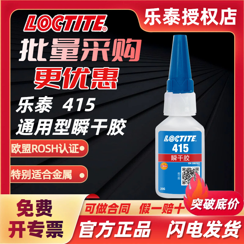 LOCTITE/乐泰415胶水瞬干胶20g快干多功能低白化快速固化粘接速干