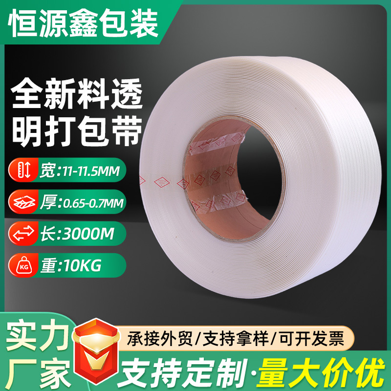 厂家PP纯料透明打包带全新料白色透明捆扎带3000米机用捆绑带定制