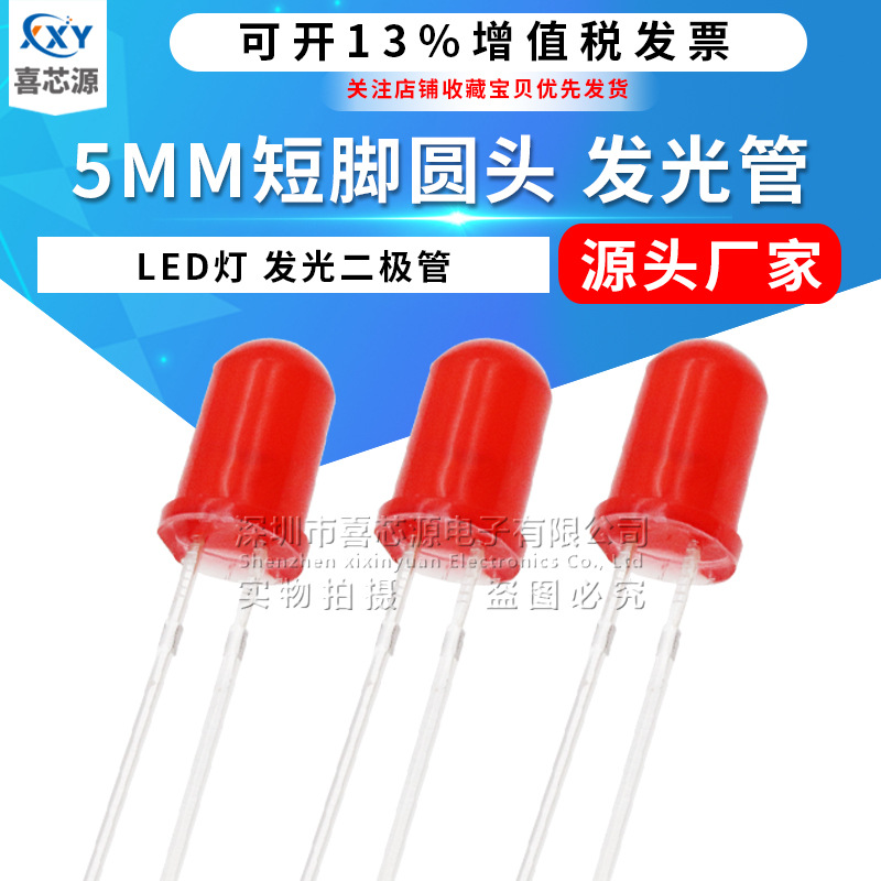 厂家直供 5MM红发红色发光二极管F5圆头LED灯高亮红色指示灯 短脚