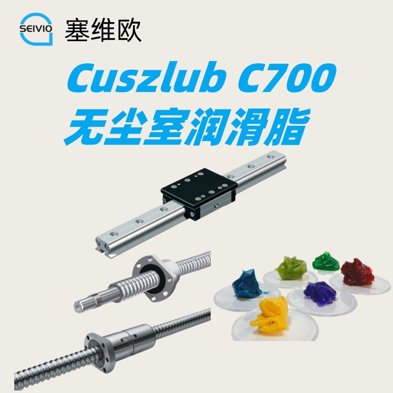 无尘室润滑脂 塞维欧 Cuszlub C700 低发尘半导体行业专用