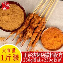 500g大包装烧烤料孜然粉家用撒料烤肉蘸料干料烧烤店烤鱼腌料