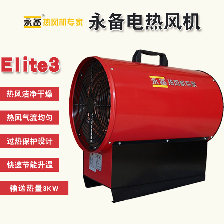 永备电热风机Elite3大棚养殖场加热消毒高温型工业暖风机烘干机