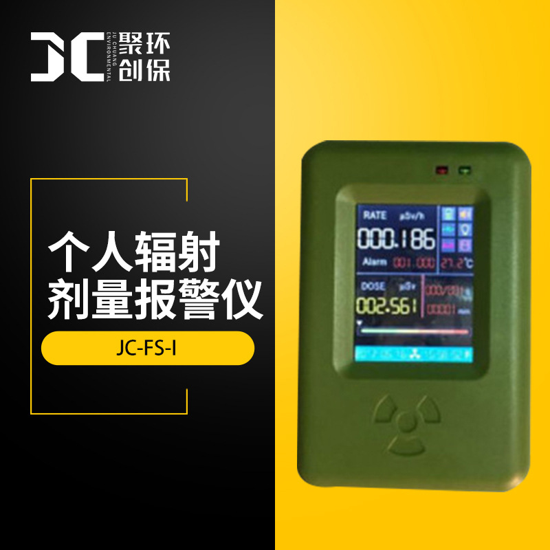 JC-FS-I个人辐射剂量报警仪 放射性X-γ个人剂量当量(率)报警仪