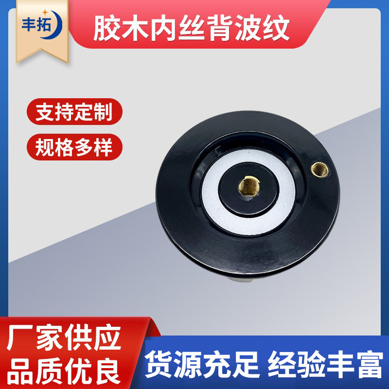 胶木内丝平面手轮 机床操作电木手摇轮 印刷机用圆形手柄螺纹手轮