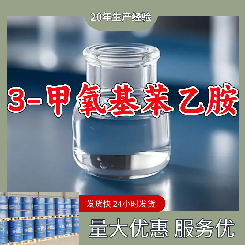 3-甲氧基苯乙胺  现货直供源头企业基地直供品种齐全山东江苏浙江