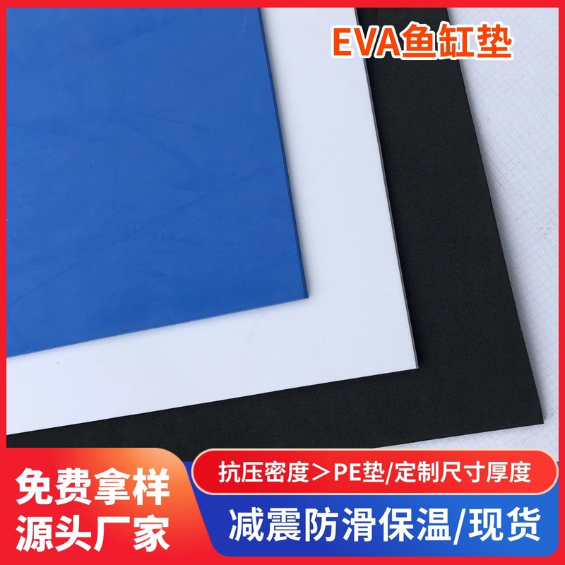水族箱超白缸鱼缸垫子黑白蓝加厚鱼缸减震垫防滑保温垫 eva鱼缸垫|undefined