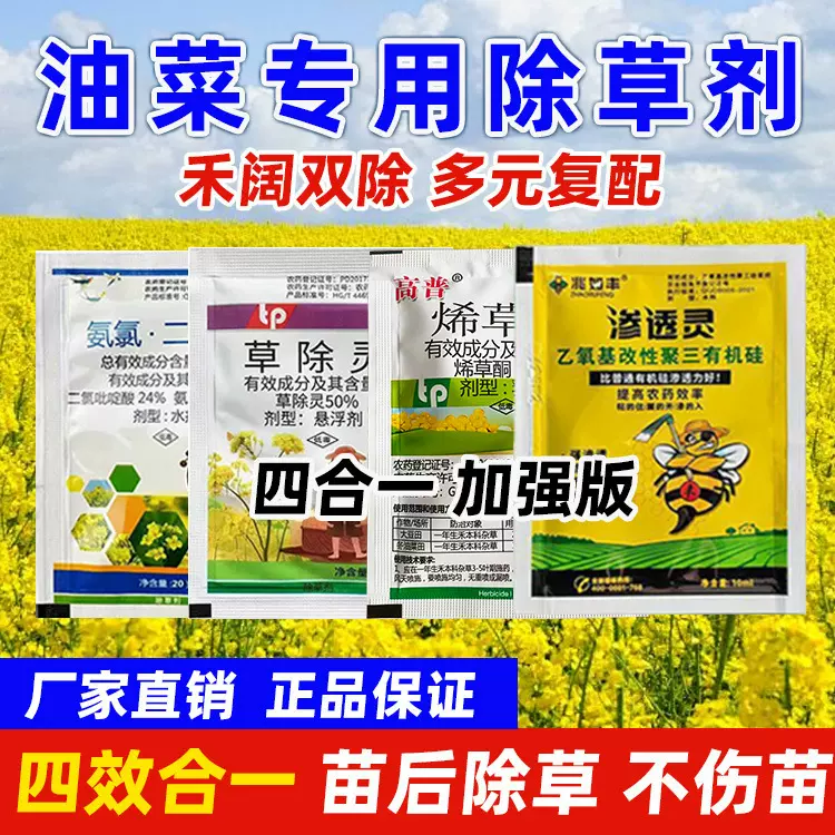 油菜苗后除草剂甘蓝型油菜田地苗后专用除草农用大全杂草一扫光
