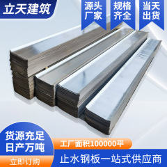止水钢板现货批发300*3mm止水带建筑工程用防渗水镀锌钢板止水带