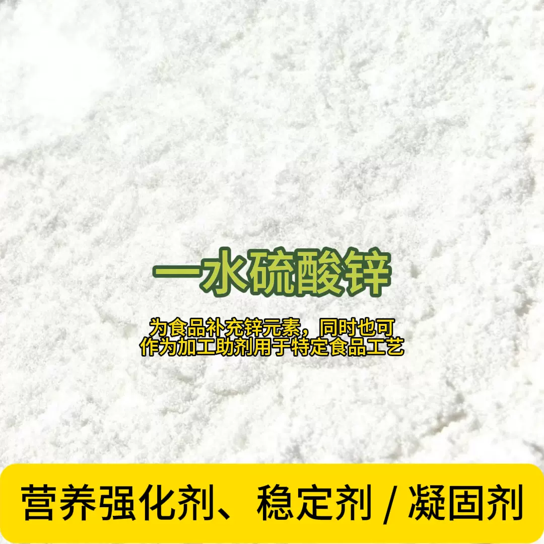 食品级一水硫酸锌食品营养强化剂批发