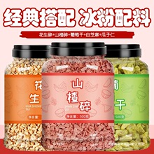 冰粉材料配料伴侣花生山楂碎葡萄干全套组合摆摊凉粉商用批发小料