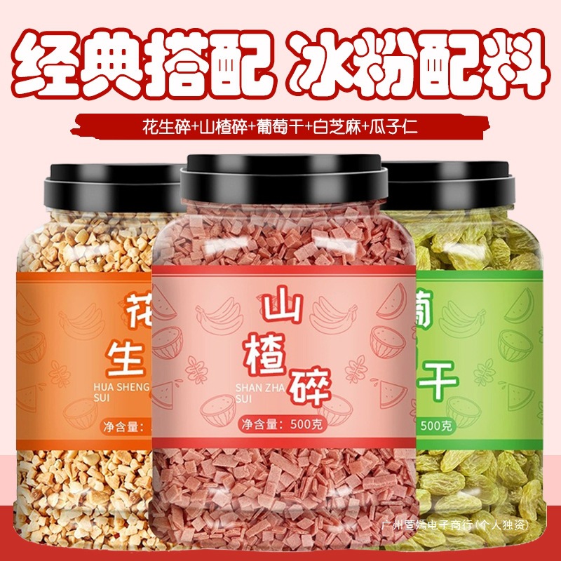 冰粉材料配料伴侣花生山楂碎葡萄干全套组合摆摊凉粉商用批发小料