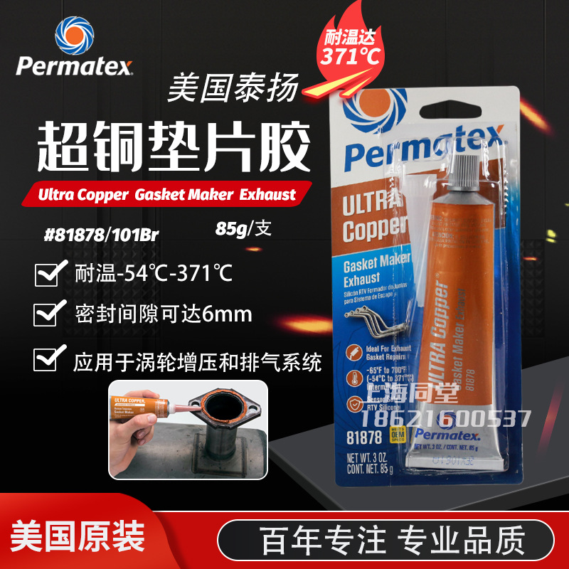 美国太阳泰扬Permatex81878高温超铜RTV硅制垫片胶101Br密封剂