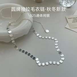 925纯银圆牌亮片抽拉毛衣链项链女轻奢高级感时尚百搭锁骨链饰品