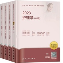 现货2024主管护师中级人卫版护理学中级主管护师中级资格考试用书