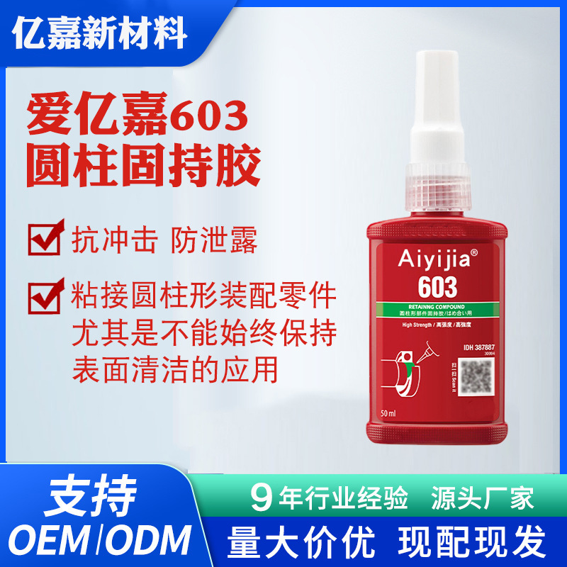 亿嘉603圆柱形固持胶水溶油性好NSF认证厌氧胶轴承齿轮转子固定胶