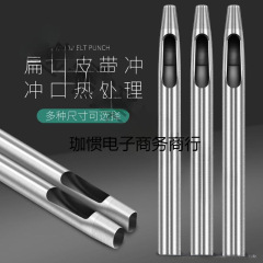 皮带打孔器冲头扁冲冲子皮带腰带打眼打孔工具椭圆形一字形省力