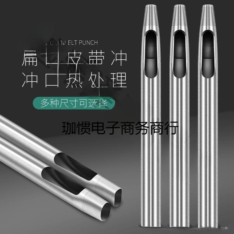 皮带打孔器冲头扁冲冲子皮带腰带打眼打孔工具椭圆形一字形省力|undefined