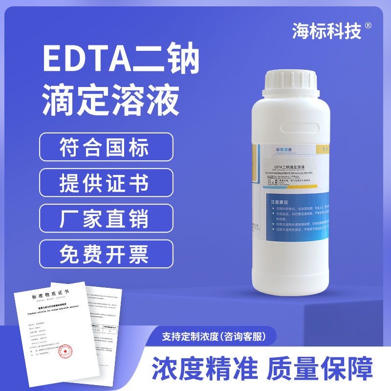乙二胺四乙酸二钠盐溶液 0.5g/L 标准溶液  二氧化硫测定 500ml