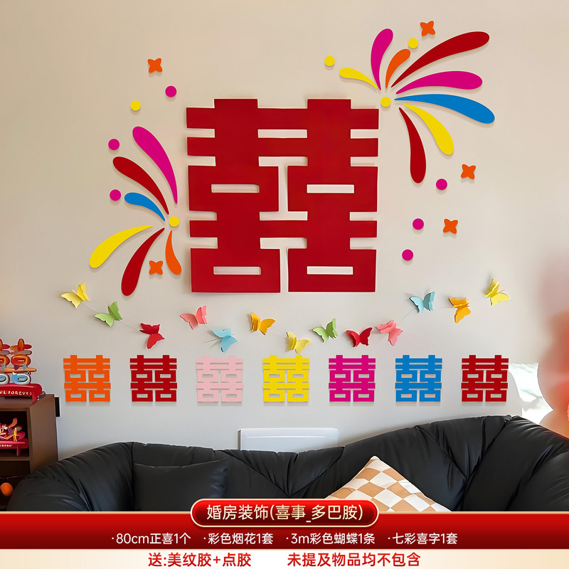 多巴胺婚房布置结婚专用男女方卧室装饰婚礼客厅晨袍背景喜字kt板|undefined