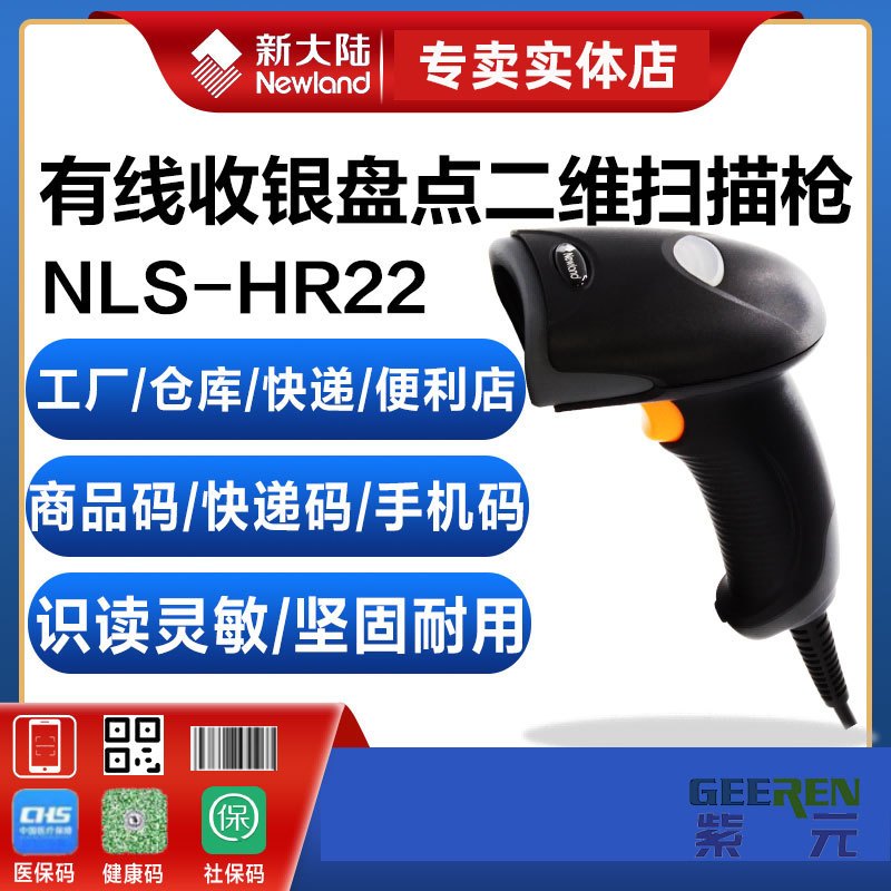 Newland�´�½HR22+/HR22BTһ��ά������ɨ�������������������