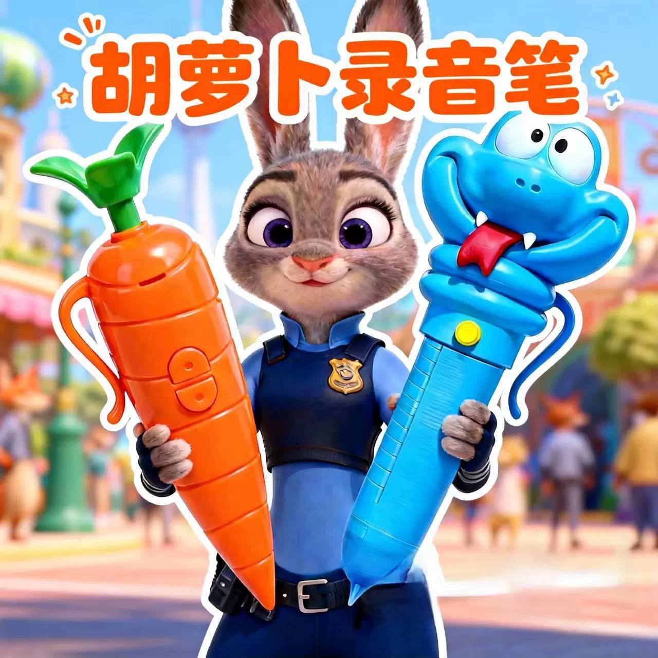 疯狂动物城朱迪兔子警官同萝卜录音笔网红创意玩具男女孩礼物批发