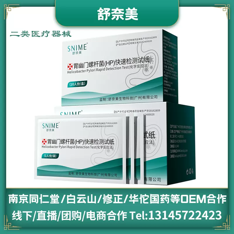 舒奈美胃幽门螺螺旋杆菌检测试纸口臭自测HP非吹气呼气卡批发厂家
