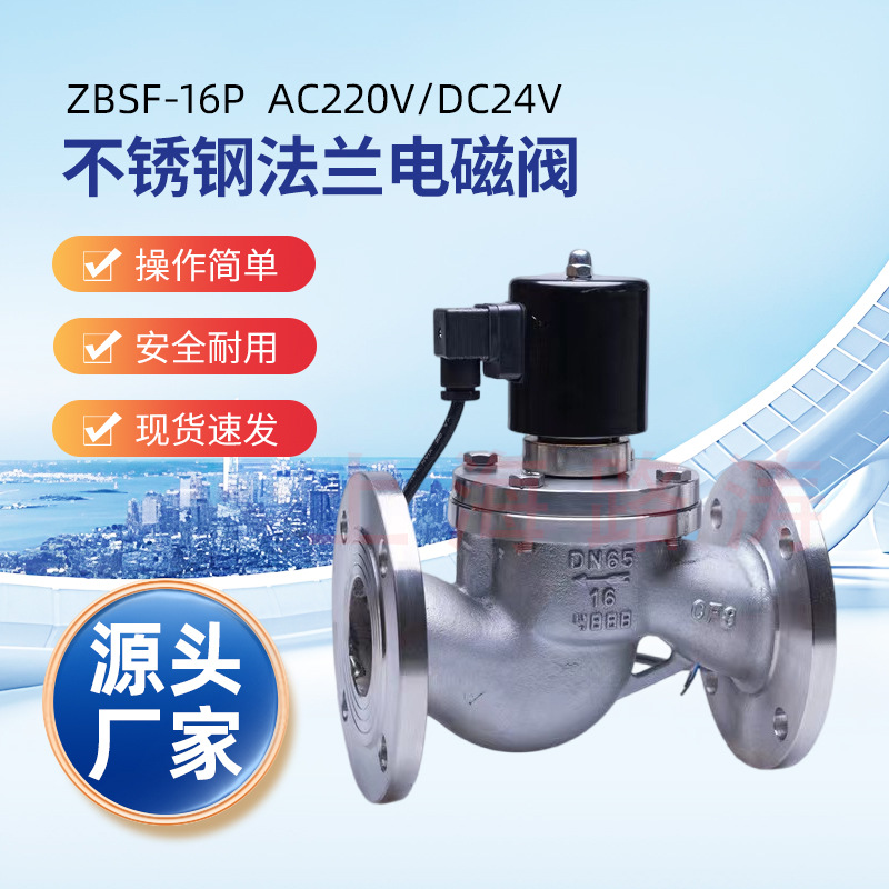 供应上海法兰电磁阀 ZBSF-16PDN50不锈钢电磁阀