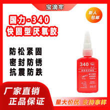 国力牌340厌氧胶高强度螺丝密封胶水金属螺纹紧固快固型厂家直销