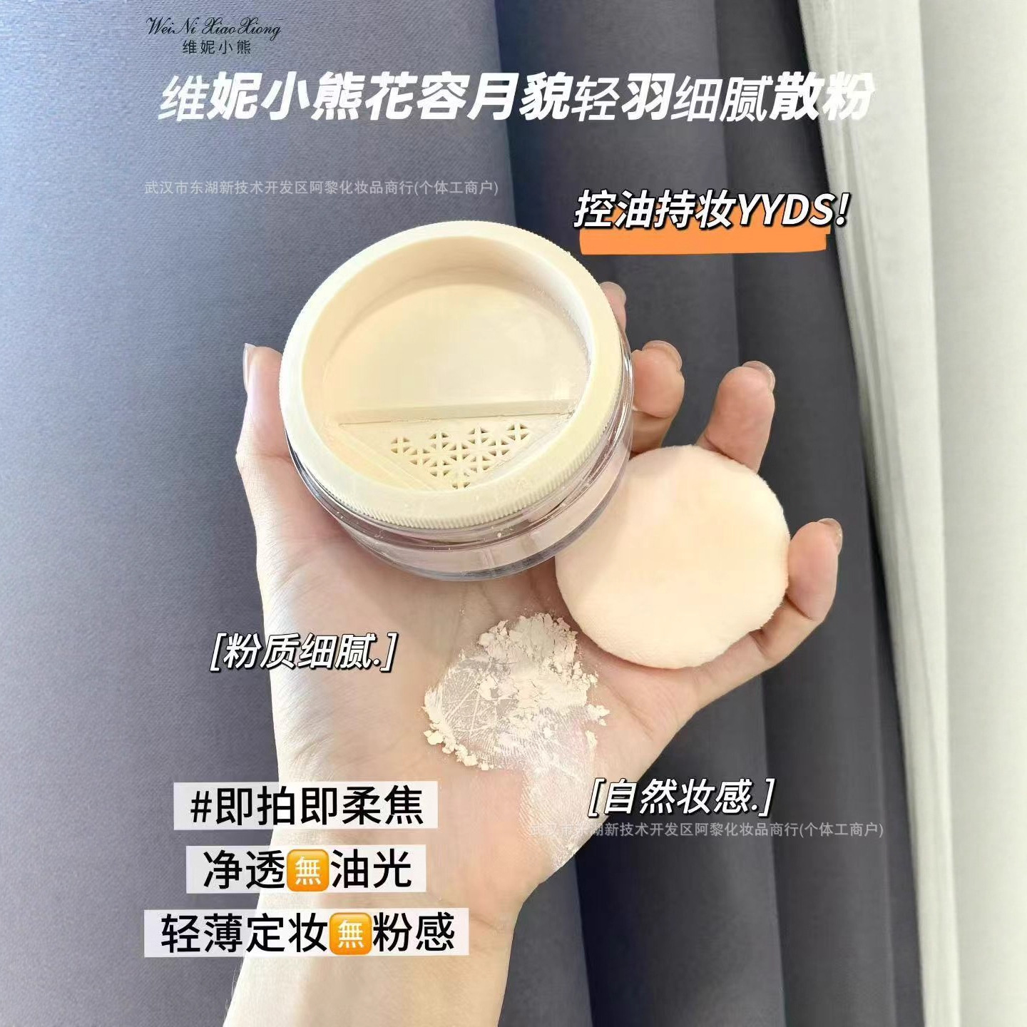 维妮小熊定妆粉蜜粉持久控油一键磨皮小姿女定妆粉零粉感伪素颜妆