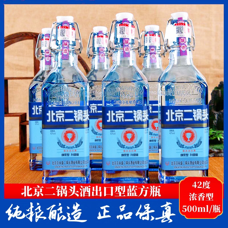 北京二锅头蓝方瓶42度浓香型白酒绵柔升级纯粮食酒好喝不上头瓶装