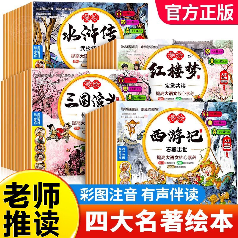 西游记红楼梦三国水浒传演义儿童版绘本小学生版正版漫绘版漫画书