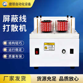 浙江捷璟屏蔽线打散机 编织线分线机 屏蔽线分线机 同轴线屏蔽层