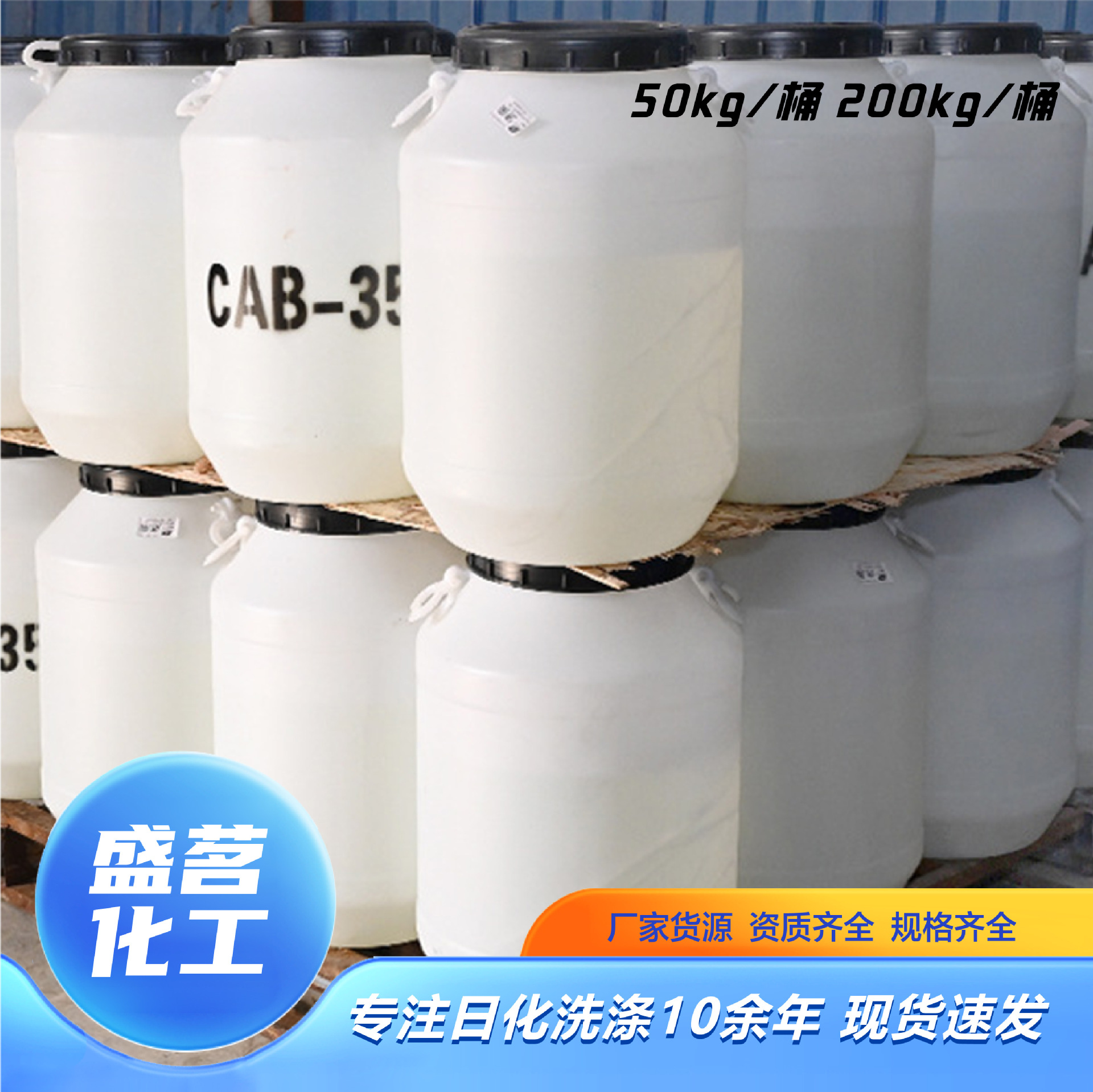 CAB-35表面活性剂甜菜碱椰油酰胺丙基增稠剂起泡剂洗涤原料CAB-35