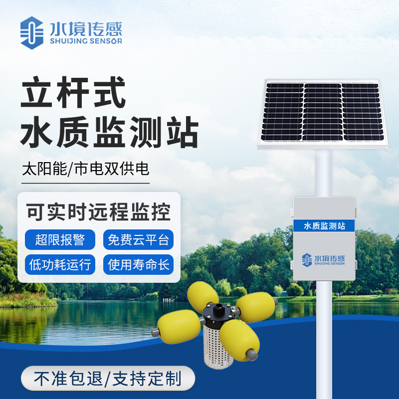 立杆水质监测站水产养殖溶解氧分析仪河道ph余氯浊度在线检测设备