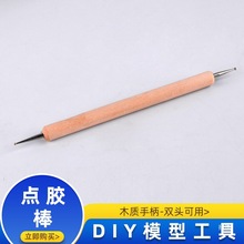 点胶棒DIY模型精雕油泥制作工具压痕笔抹痕笔502胶水手工点击棒