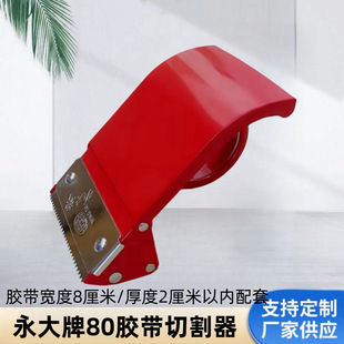 Yongda Brand 80mm 8cm Thickened/Hard Metal Tape Cutter/Tape Machine/Box Sealing Machine
