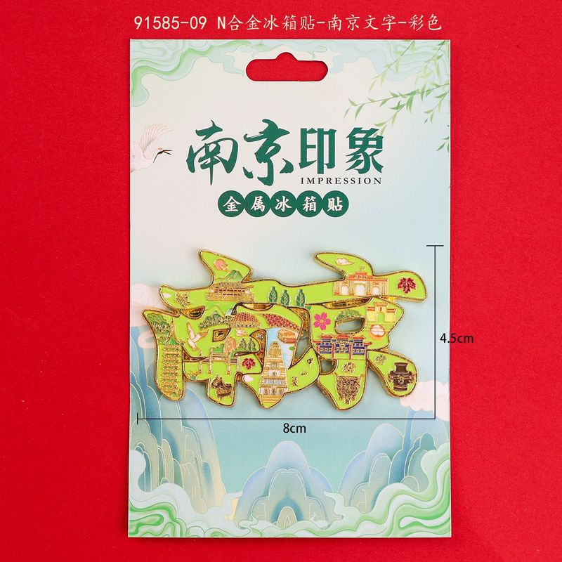 都市の観光名所クリエイティブ南京冷蔵庫マグネット孔子廟プラタナスアベニュー中山陵博物館文化創造金属冷蔵庫|undefined