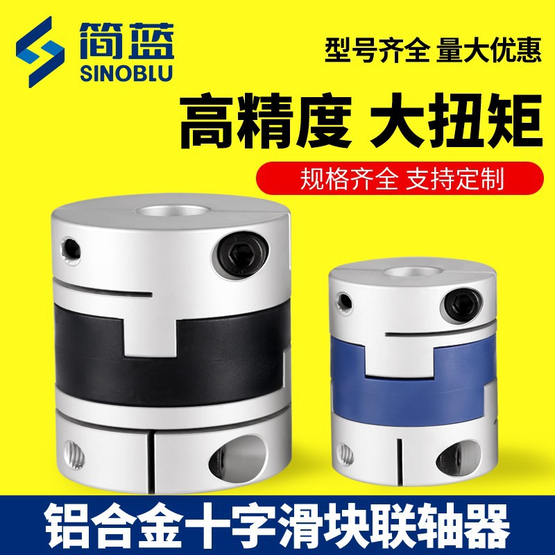 十字滑块铝合金联轴器十字调节连轴器大扭矩连轴器伺服电机丝杆