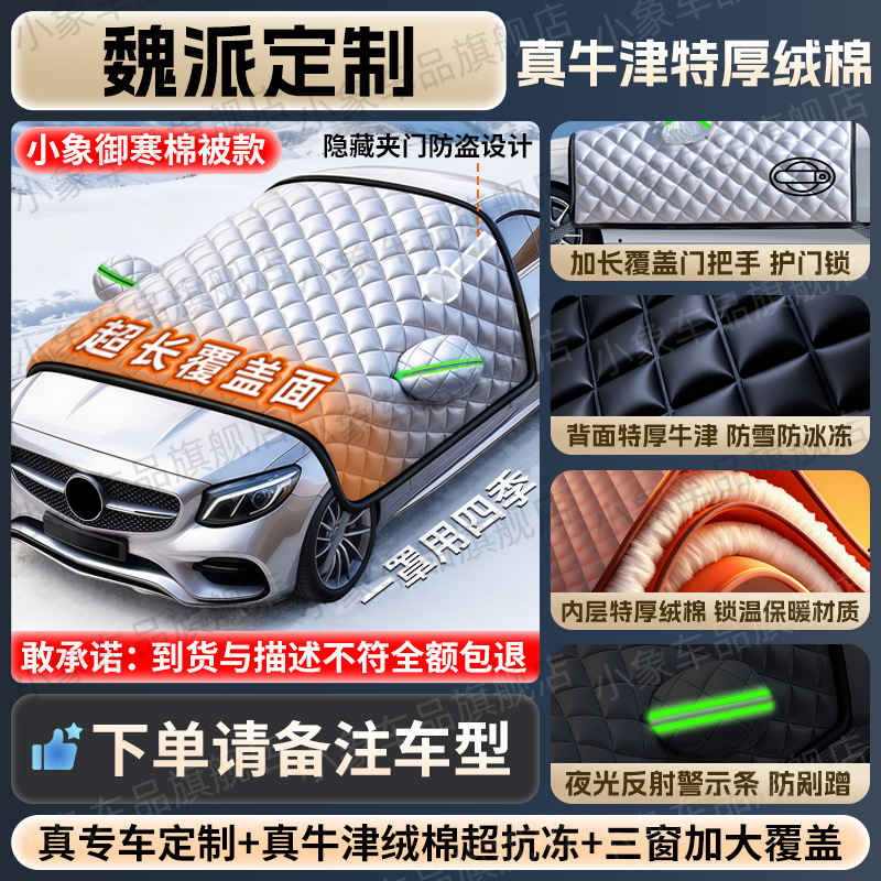 Cover Frost Ice | Qìchē Car snow shield - oxford-cloth-wey-series-covers-three-windows-door-handles-anti-theft-ring-free-bag