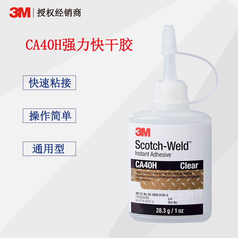 3M CA40H强力透明快干胶金属陶瓷塑料玻璃木材手工饰品粘接速干胶