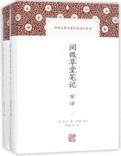 阅微草堂笔记全译 中国古典小说、诗词 上海古籍出版社