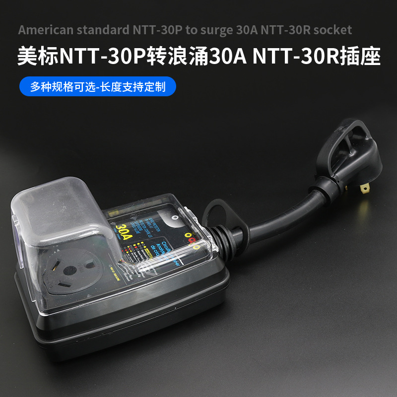源头工厂美标游艇转接电源线 美标NTT-30P转NTT-30R插座 浪涌30A