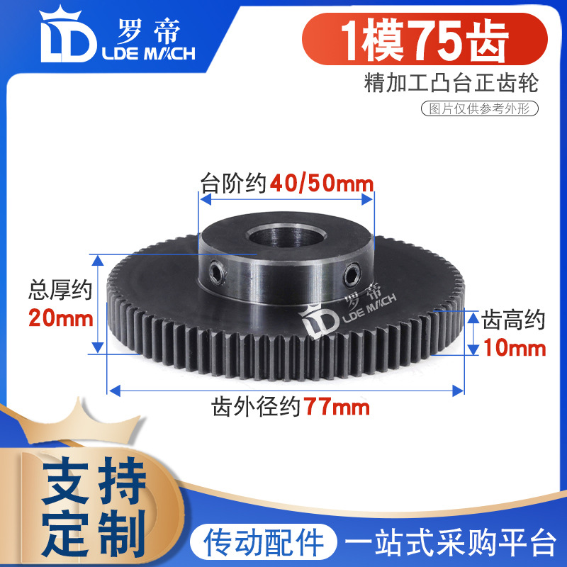 正齿轮1模75齿/1M75T金属电机带凸台阶/配齿条直齿轮成品内孔8~30
