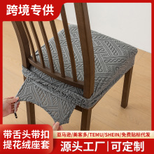 青藤带绳几何提花椅子坐垫套弹力椅子套罩酒店家用餐椅套罩防尘套